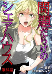 問題だらけのシェアハウス（分冊版）　【第25話】