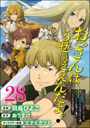 おっさんはうぜぇぇぇんだよ！ってギルドから追放したくせに、後から復帰要請を出されても遅い。最高の仲間と出会った俺はこっちで最強を目指す！ コミック版（分冊版）　【第28話】