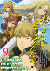 おっさんはうぜぇぇぇんだよ！ってギルドから追放したくせに、後から復帰要請を出されても遅い。最高の仲間と出会った俺はこっちで最強を目指す！ コミック版（分冊版）　【第9話】