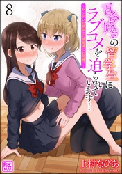 百合好きの留学生にラブコメを迫られています！ ～ヤンデレ幼馴染との修羅場にも発展！？～（分冊版）　【第8話】