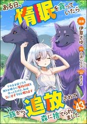 ある日、惰眠を貪っていたら一族から追放されて森に捨てられました そのまま寝てたら周りが勝手に魔物の国を作ってたけど、私は気にせず今日も眠ります コミック版（分冊版）　【第43話】