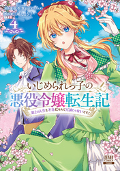 いじめられっ子の悪役令嬢転生記 第2の人生も不幸だなんて冗談じゃないです！ 4巻【特典イラスト付き】