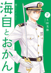 海自とおかん（７）