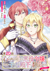 【単話版】心の声が聞こえる悪役令嬢は、今日も子犬殿下に翻弄される@COMIC 第20話