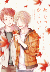 めぐってひらいて【電子限定漫画付き】