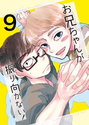 お兄ちゃんが振り向かない！(9) 惚れた女の息子がグイグイ来る
