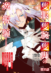 【単話版】隻眼・隻腕・隻脚の魔術師@COMIC 第35話 ～森の小屋に籠っていたら早2000年。気づけば魔神と呼ばれていた。僕はただ魔術の探求をしたいだけなのに～