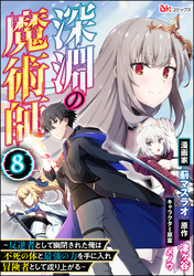 深淵の魔術師 ～反逆者として幽閉された俺は不死の体と最強の力を手に入れ冒険者として成り上がる～ コミック版（分冊版）　【第8話】