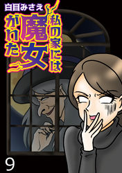 私の家には魔女がいた 【せらびぃ連載版】（９）