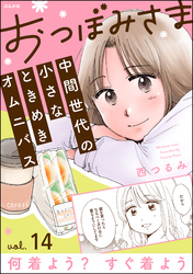 おつぼみさま 中間世代の小さなときめきオムニバス（分冊版）Vol.14 何着よう？ すぐ着よう　【第14話】