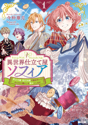 異世界仕立て屋ソフィア 貧乏令嬢、現代知識で服を作ってみんなの暮らしを豊かにします