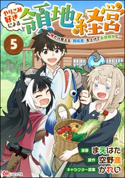 やりこみ好きによる領地経営 ～俺だけ見える『開拓度』を上げて最強領地に～ コミック版（分冊版）　【第5話】