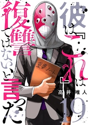 彼は『これ』は復讐ではない、と言った 19