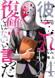 彼は『これ』は復讐ではない、と言った 24