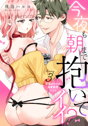今夜も朝まで抱いてイイ？変態カレシの溺愛執着ライフ diary.3《カノンミア》