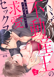【ラブパルフェ】スパダリ不動産王の求愛セックス～熱い愛撫でナカまでとろけて…　2