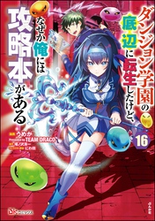 ダンジョン学園の底辺に転生したけど、なぜか俺には攻略本がある コミック版（分冊版）　【第16話】