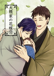 大隈家の花嫁(９) 旧友との邂逅