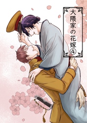 大隈家の花嫁(4) 嵐、襲来。