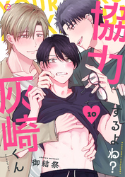 協力するよね？灰崎くん 10