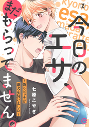今日のエサ、まだもらってません。～偽りビッチが番犬を飼いました～2
