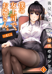 僕の女上司で、お隣さん。～後戻りできない秘密のカンケイ～