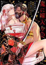 鬼に嫁入り～とろける溺愛カラダを何度も打ち突かれイかされてっ…～17