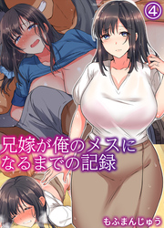 兄嫁が俺のメスになるまでの記録(4)