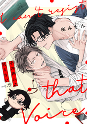 その声には抗えない(13)