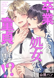 卒業したいのは処女じゃなくて童貞なんですけど！？（分冊版）　【第4話】