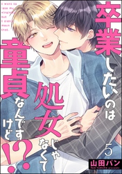 卒業したいのは処女じゃなくて童貞なんですけど！？（分冊版）　【第5話】
