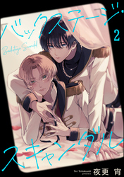 バックステージ・スキャンダル（分冊版）　【第2話】