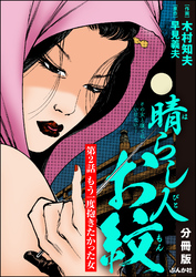 晴らし人お紋（分冊版）　【第2話】