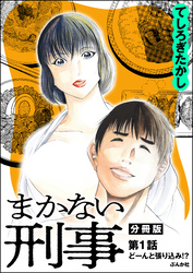 まかない刑事（分冊版）