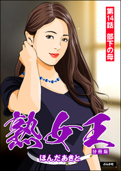 熟女王（分冊版）　【第14話】
