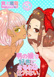 【白抜き修正版】男の娘を好きになるのは仕方ない 5話 敏感なボク達