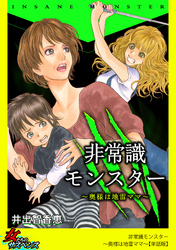非常識モンスター～奥様は地雷ママ～【単話版】