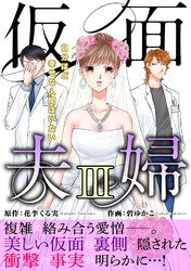 仮面夫婦　自分ほど幸せな人間はいない【電子単行本版】３