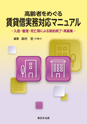 高齢者をめぐる賃貸借実務対応マニュアル－入居・管理・死亡等による契約終了・再募集－