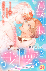 高坂社長は我慢できない　～トロける同居生活はじまりました～　分冊版（２４）