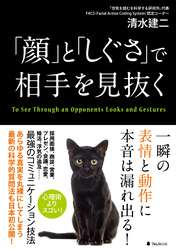 「顔」と「しぐさ」で相手を見抜く