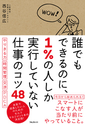 誰でもできるのに、1％の人しか実行していない仕事のコツ48