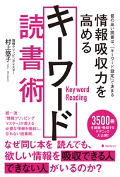 情報吸収力を高めるキーワード読書術