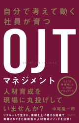 自分で考えて動く社員が育つOJTマネジメント