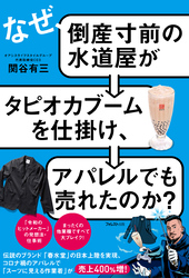 なぜ、倒産寸前の水道屋がタピオカブームを仕掛け、アパレルでも売れたのか？