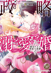 政略溺愛婚～強引な王と初恋人質姫～【分冊版】
