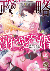 政略溺愛婚～強引な王と初恋人質姫～【分冊版】5