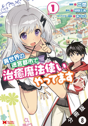 異世界の迷宮都市で治癒魔法使いやってます（コミック） 分冊版 8