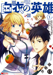 白衣の英雄（コミック） 分冊版 17