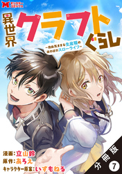 異世界クラフトぐらし～自由気ままな生産職のほのぼのスローライフ～（コミック） 分冊版 7